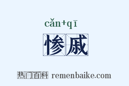 惨戚是什么意思的图片